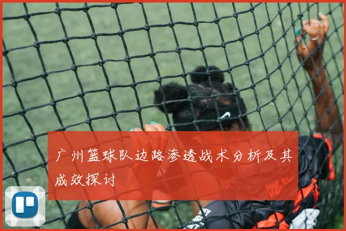 广州篮球队边路渗透战术分析及其成效探讨