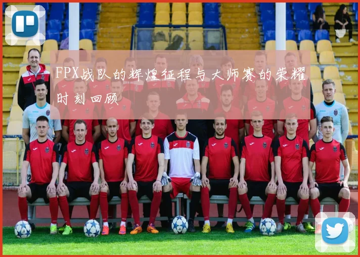 FPX战队的辉煌征程与大师赛的荣耀时刻回顾
