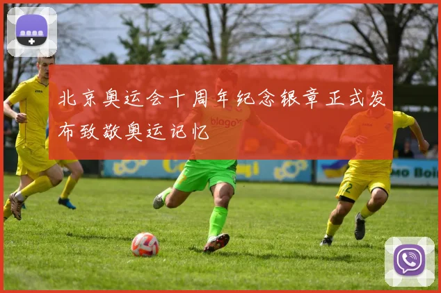 北京奥运会十周年纪念银章正式发布致敬奥运记忆