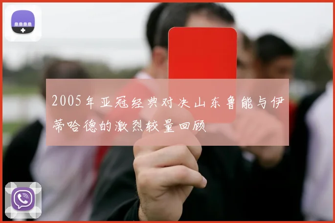 2005年亚冠经典对决山东鲁能与伊蒂哈德的激烈较量回顾