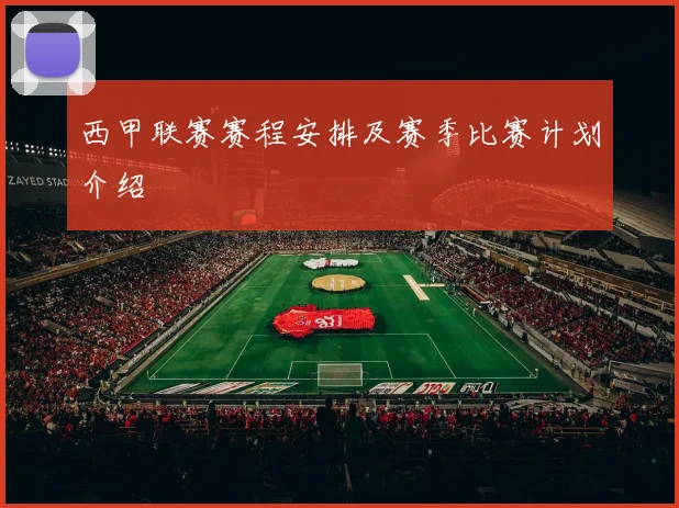 西甲联赛赛程安排及赛季比赛计划介绍
