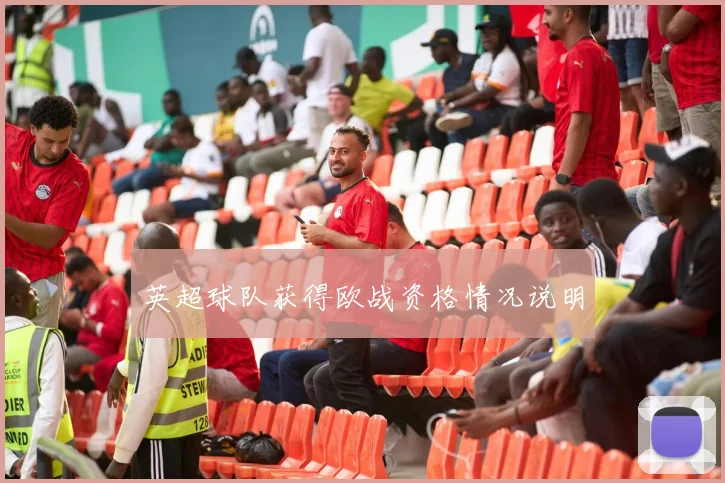 英超球队获得欧战资格情况说明