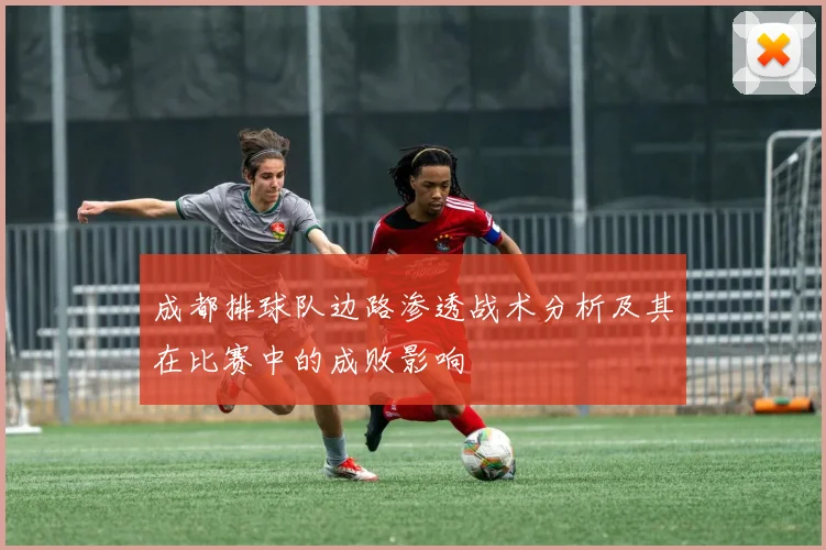成都排球队边路渗透战术分析及其在比赛中的成败影响